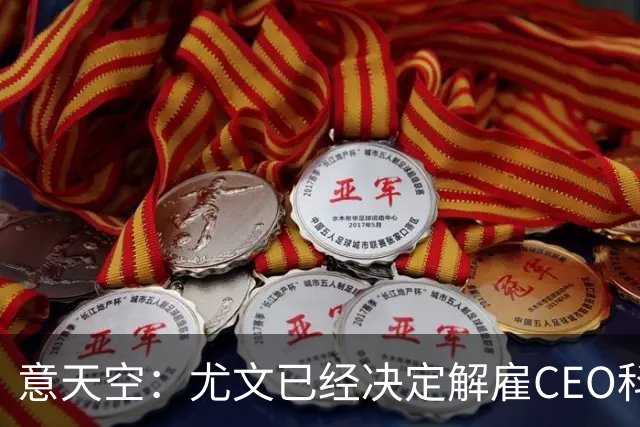 意天空：尤文已经决定解雇CEO科莫利，几小时内官宣